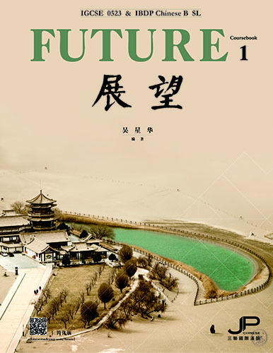 展望 IGCSE 0523 & DP中文B SL (课本一) 简体版  Future - IGCSE 0523 & DP Chinese B SL (Coursebook 1) 